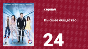 Высшее общество 24 серия (сериал, 2016)