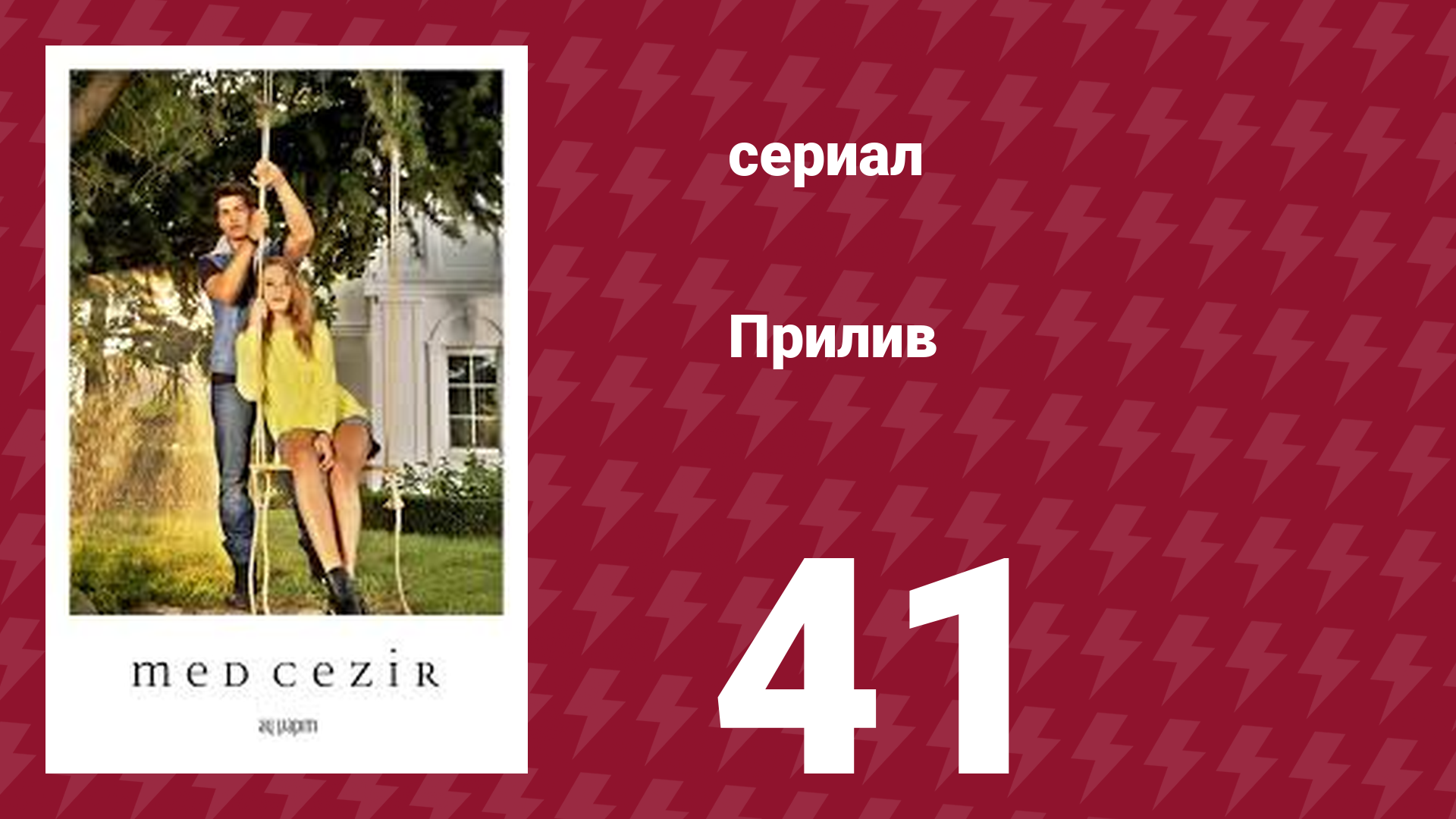 Прилив 41 серия (сериал, 2013)