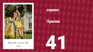 Прилив 41 серия (сериал, 2013)