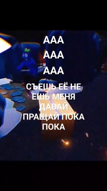 СЪЕШЬ ЕЁ НЕ ЕШЬ МЕНЯ ДАВАЙ ПРАЩАЙ ПОКА ПОКА смотреть онлайн