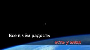 Караоке,любимые треки,Всё, что в жизни есть у меня.