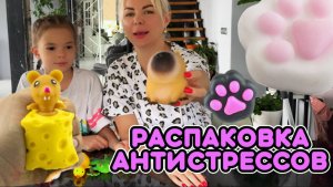 Распаковка АНТИСТРЕССОВ! Собираем коллекцию сквишей и антистрессов! РАСПАКОВКА СЮРПРИЗОВ.