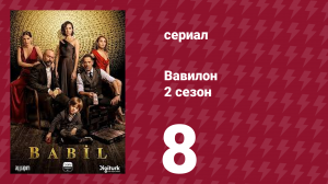 Вавилон 2 сезон 8 серия (сериал, 2020)