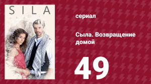 Сыла. Возвращение домой 49 серия (сериал, 2006)