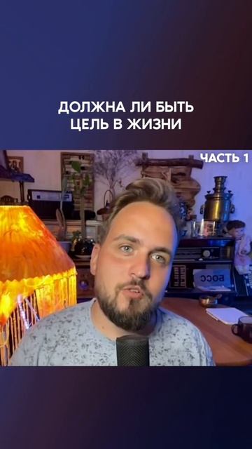 Должна ли быть цель в жизни? (Часть 1) #shorts #духовность #о смотреть онлайн