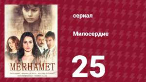 Милосердие 25 серия (сериал, 2013)