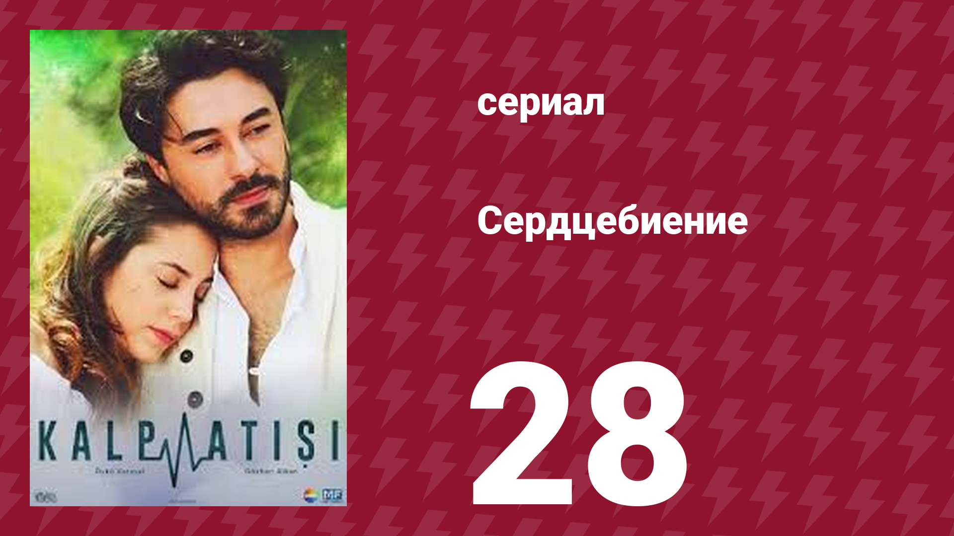 Сердцебиение 28 серия (сериал, 2017)