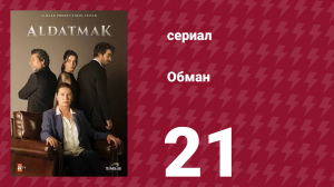 Обман 1 сезон 21 серия (сериал, 2022)