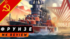 ЛИНКОР ФРУНЗЕ! ГОТОВ К БЛИЖНЕМУ БОЮ! МИР КОРАБЛЕЙ!