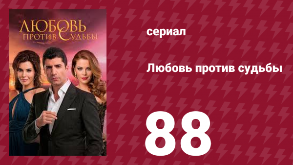 Любовь против судьбы 88 серия (сериал, 2014)