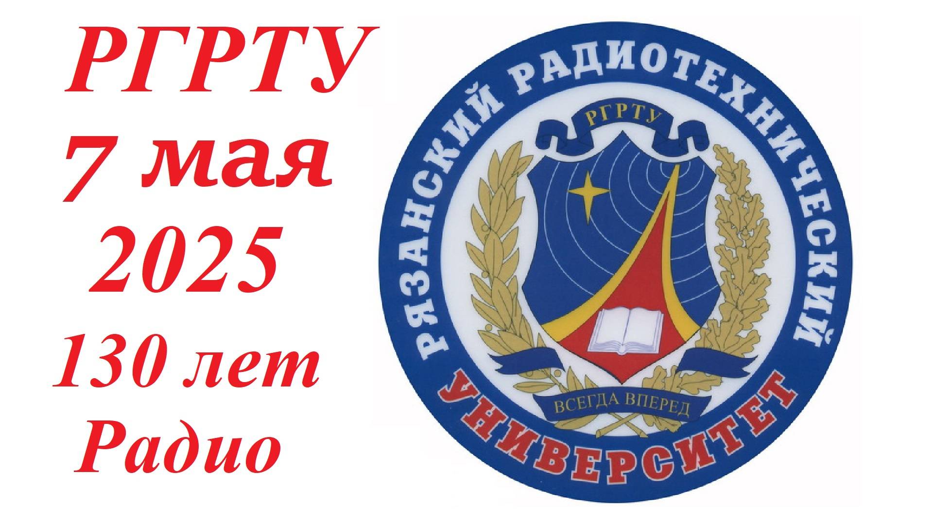 РГРТУ им. В.Ф. Уткина. Юбилей 130 лет открытия Радио смотреть онлайн