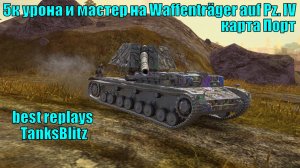 5к урона и мастер на Waffenträger auf Pz. IV карта Порт - best replays TanksBlitz #tanksblitz