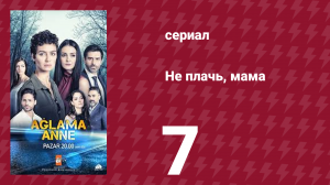 Не плачь, мама 7 серия (сериал, 2018)