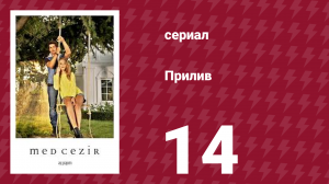 Прилив 14 серия (сериал, 2013)