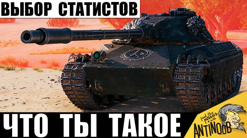 Статисты Обожают Этот Танк и вот почему! Самый Необычный СТ игры! смотреть онлайн