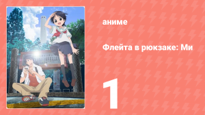 Флейта в рюкзаке: Ми 1 серия (аниме-сериал, 2013)