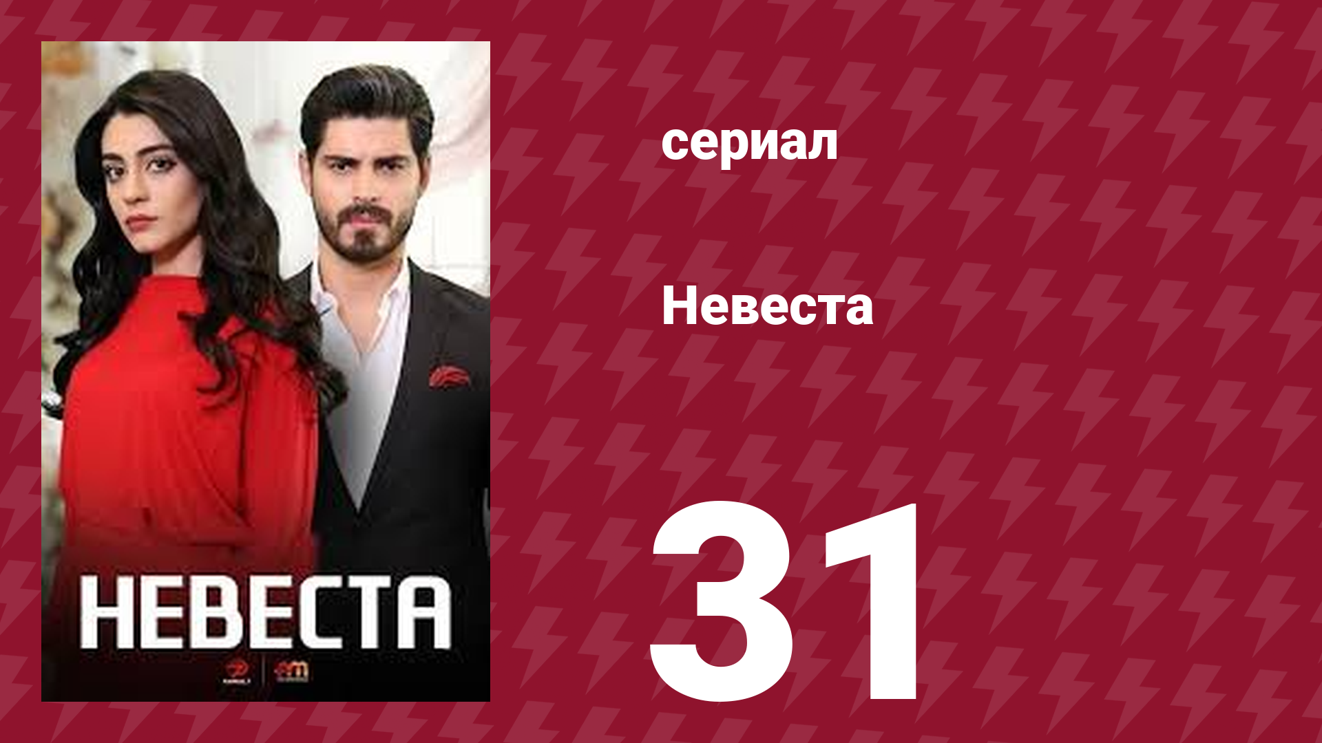 Невеста 31 серия (сериал, 2024)