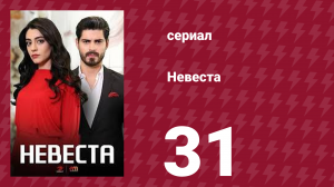 Невеста 31 серия (сериал, 2024)