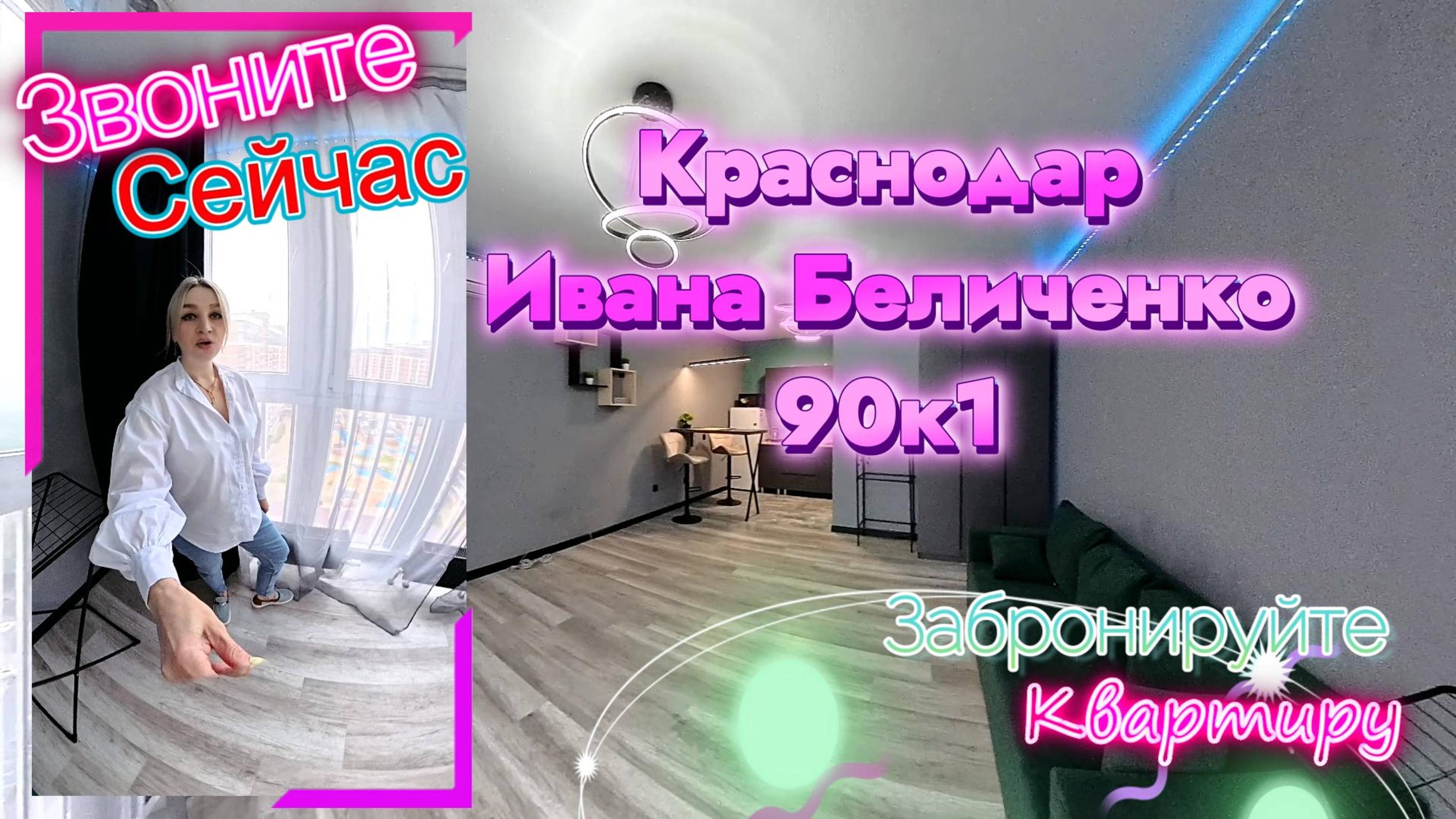 Краснодар, ул. Ивана Беличенко, 90к1 смотреть онлайн
