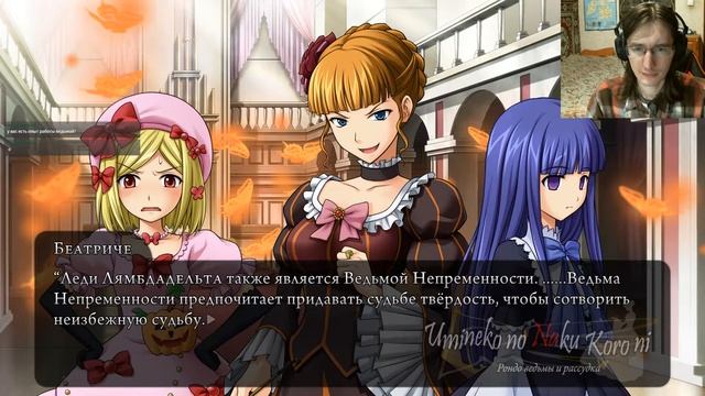 #64 РОЖДЕНИЕ НОВОЙ БЕАТРИЧЕ! Umineko no Naku Koro ni - прохождение на русском