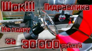Шок!!! Гидравлика на лодку за 30 000 рублей!!!