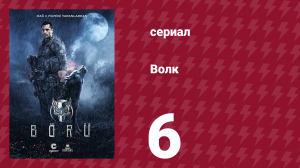 Волк 6 серия (сериал, 2018)