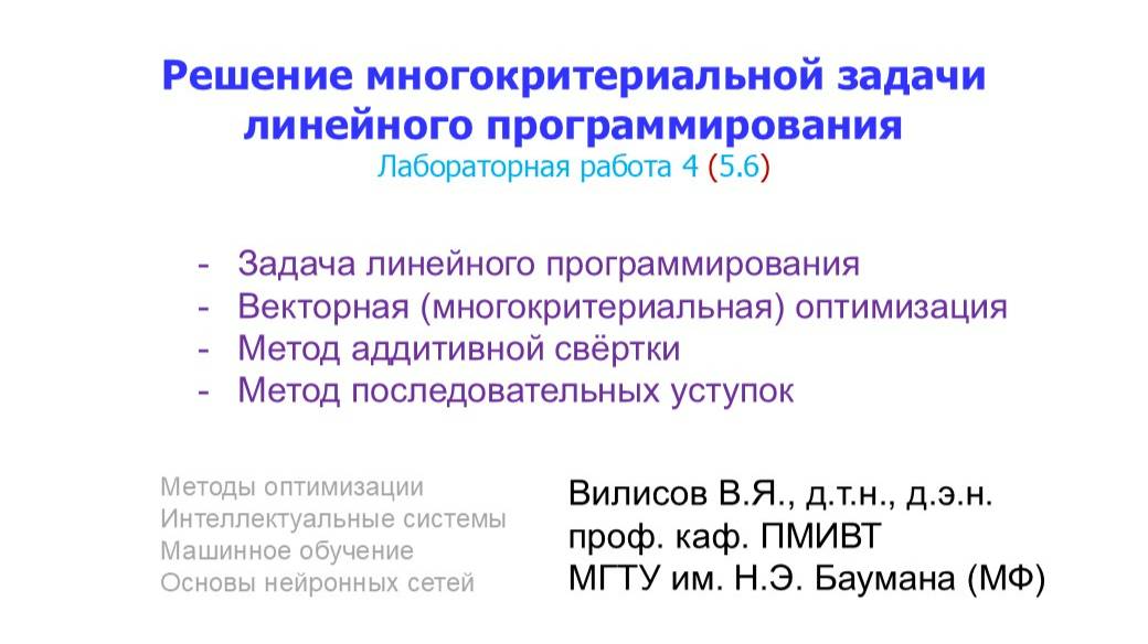 Лаб. 4 (5.6). Решение многокритериальной задачи линейного программирования смотреть онлайн