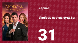 Любовь против судьбы 31 серия (сериал, 2014)