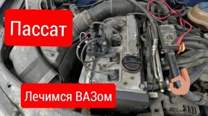 Пассат б5 модуль от ВАЗ и датчик кислорода. Большой расход топлива. Не дорогой ремонт от ВАЗа.