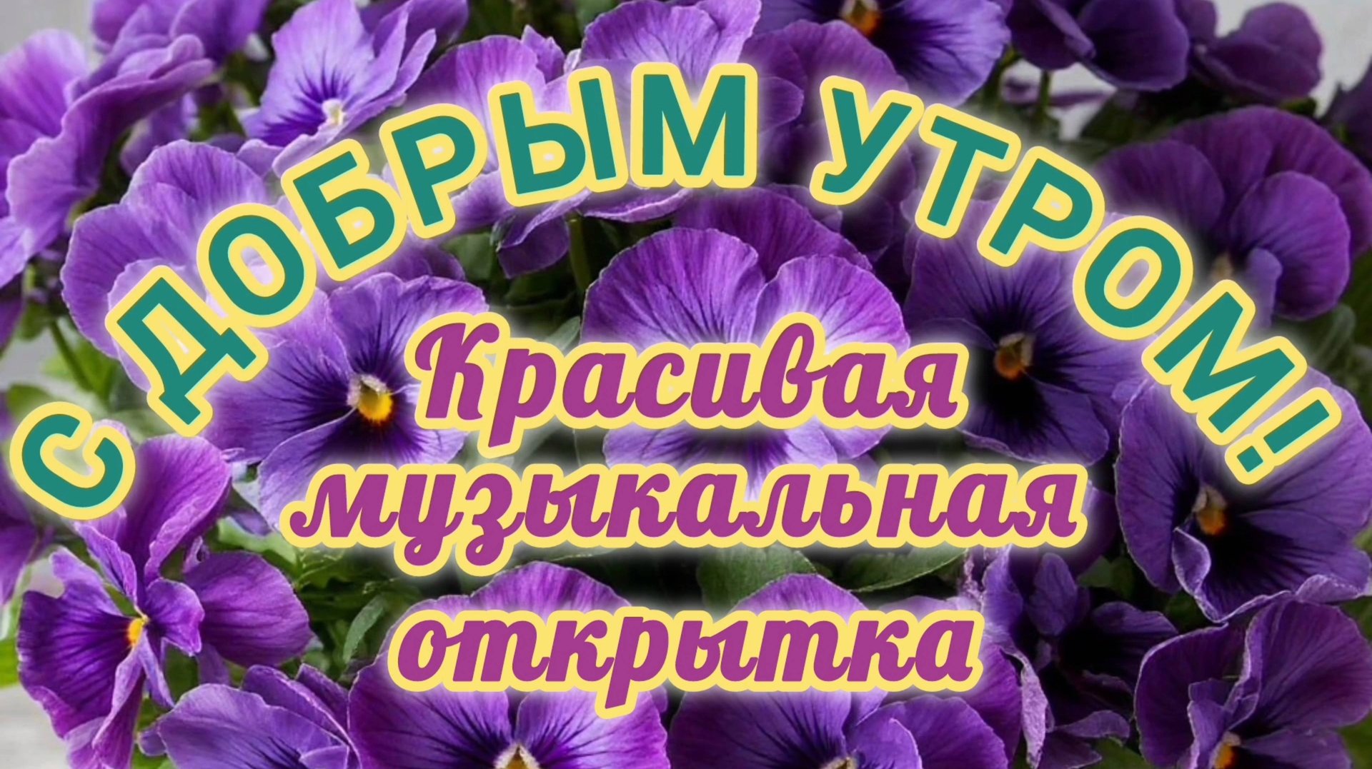 С ДОБРЫМ УТРОМ! КРАСИВАЯ МУЗЫКАЛЬНАЯ ОТКРЫТКА.
