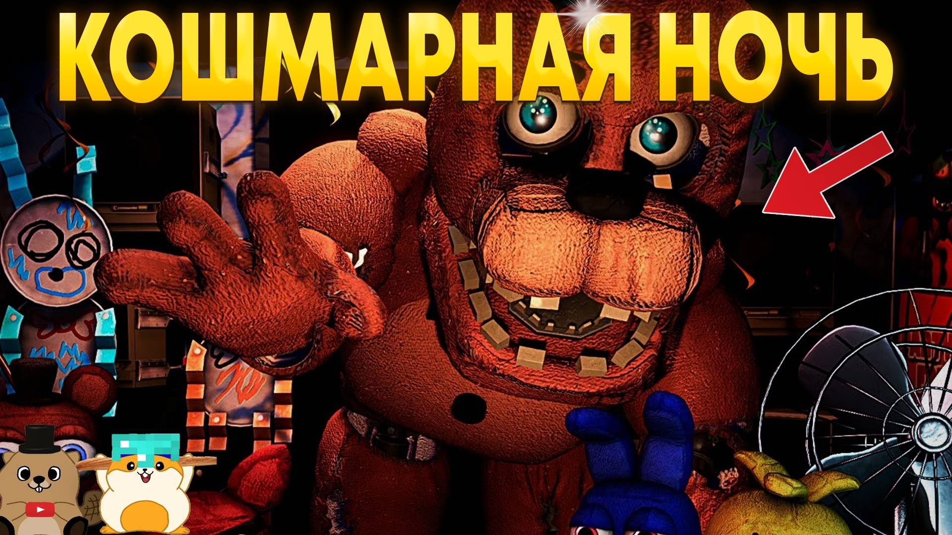 КОШМАР НАЧИНАЕТСЯ! САМАЯ СЛОЖНАЯ НОЧЬ В РЕМЕЙК ФНАФ 2 смотреть онлайн