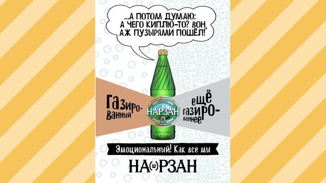 см_Нарзан_1