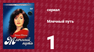Млечный путь 1 серия (сериал, 1989)