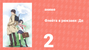 Флейта в рюкзаке: До 2 серия (аниме-сериал, 2012)
