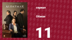 Обман 1 сезон 11 серия (сериал, 2022)