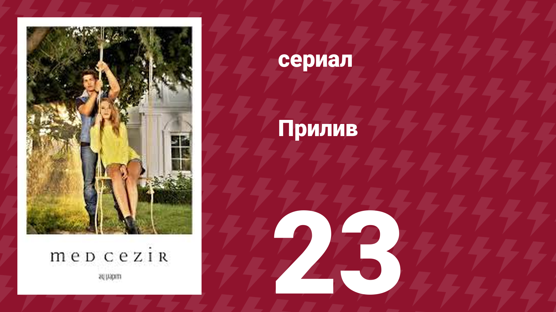 Прилив 23 серия (сериал, 2013)