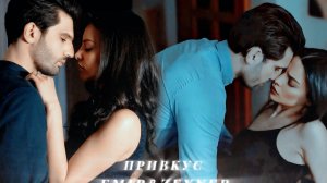 Emir & Zeynep || Kara Sevda || Эмир & Зейнеп || Черная любовь || Привкус