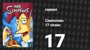 Симпсоны 17 сезон 17 серия «Гомер — индийское божество» (мультсериал, 2005)