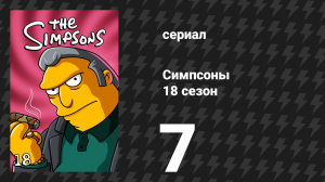 Симпсоны 18 сезон 7 серия «Мороженое Мардж: С голубыми волосами» (мультсериал, 2006)