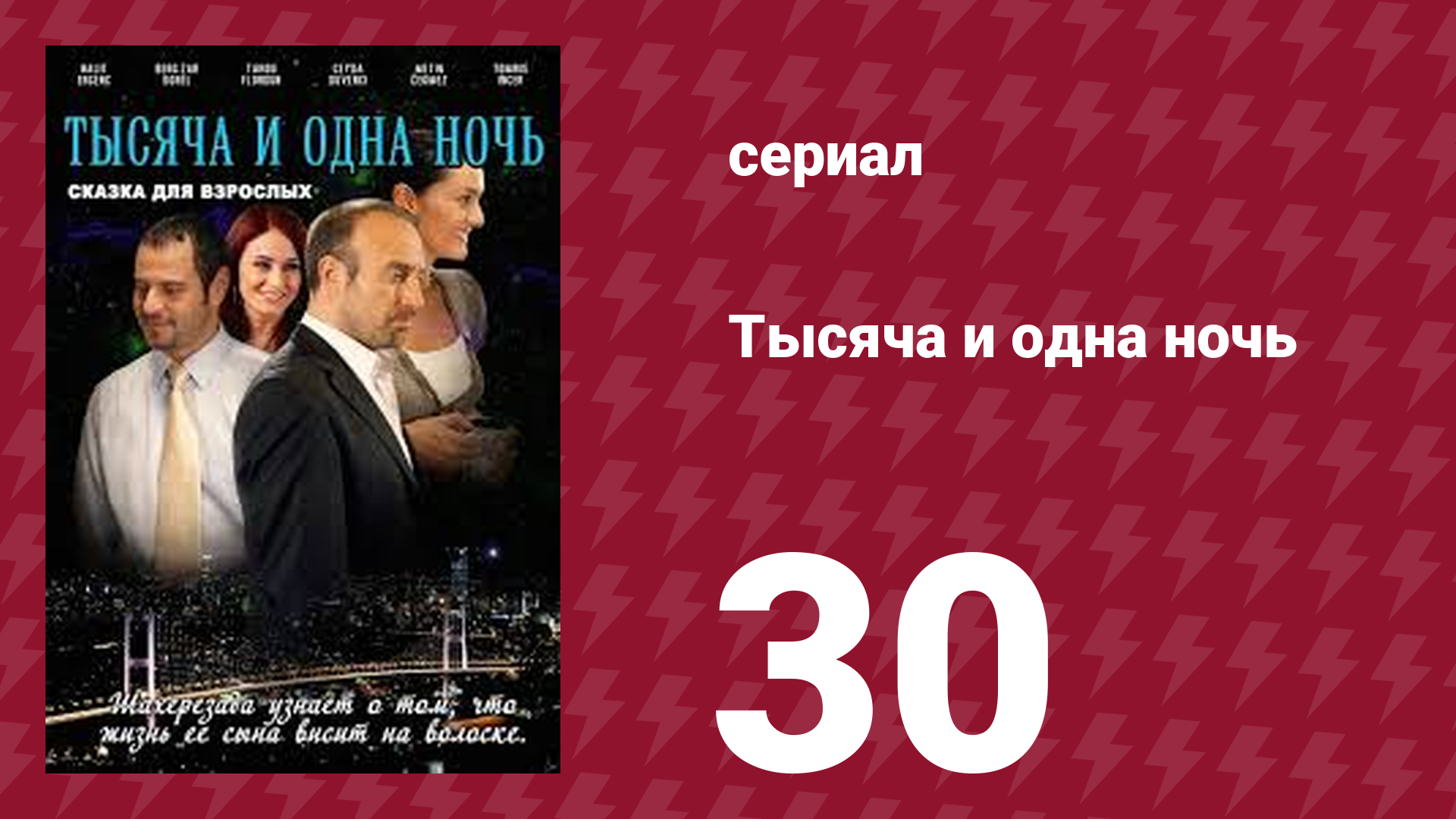 Тысяча и одна ночь 30 серия (сериал, 2006)