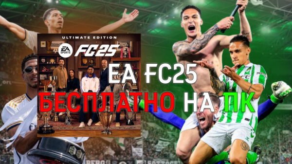 Как ИГРАТЬ EA FC 25 на ПК БЕСПЛАТНО? ✅ Полный Гайд!