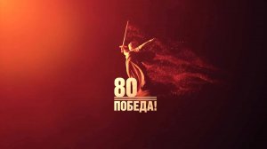 День Победы_80 лет