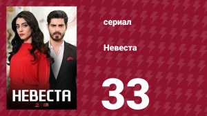 Невинный 33 серия (сериал, 2024)