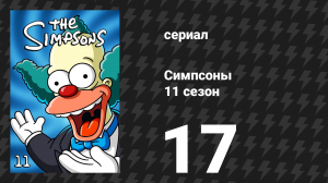 Симпсоны 11 сезон 17 серия «Барт в будущее» (мультсериал, 1999)