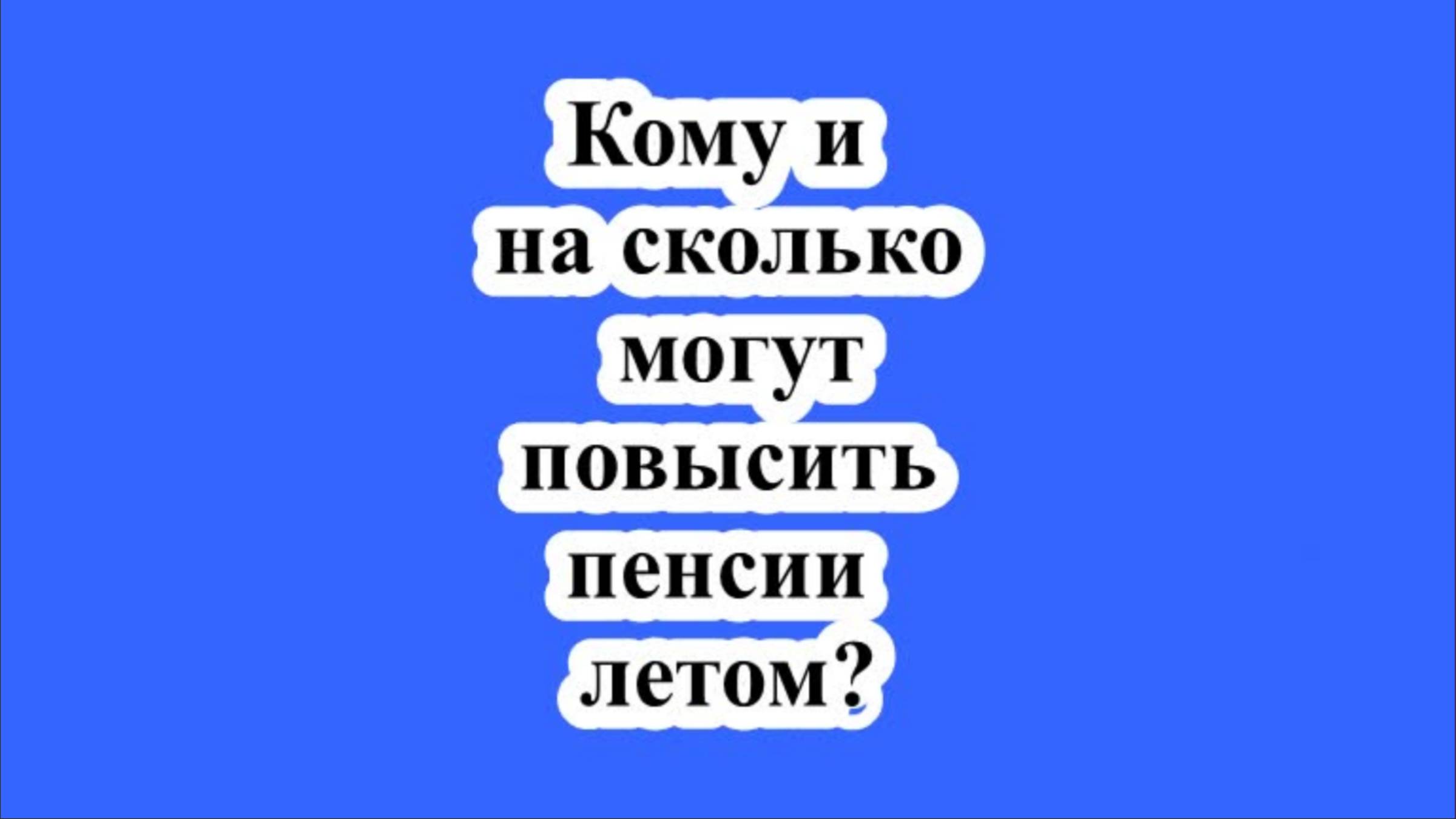 Кому и на сколько могут повысить пенсии летом? смотреть онлайн