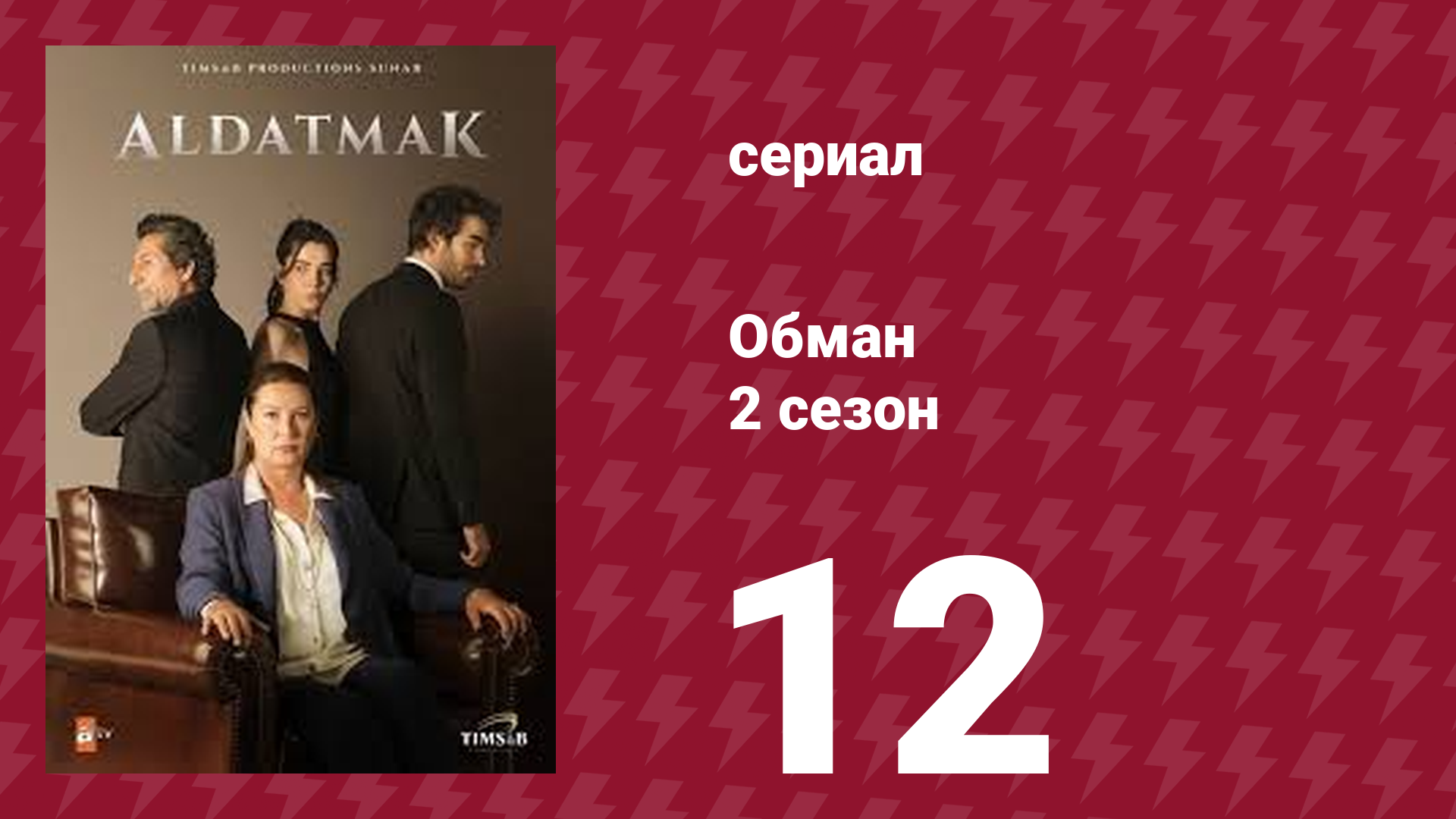 Обман 2 сезон 12 серия (сериал, 2022)