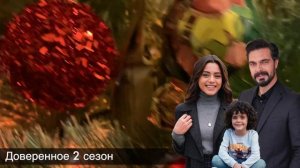 Доверенное 337 серия. Я помню тебя, Яман!