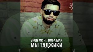 Мы таджики