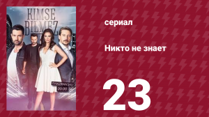 Никто не знает 23 серия (сериал, 2019)