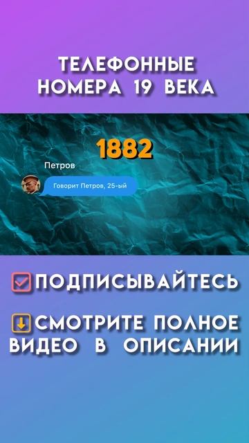 телефонные номера 19 века #историятелефона #телефон #ис смотреть онлайн